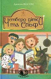 Четверо дітей та Ельф