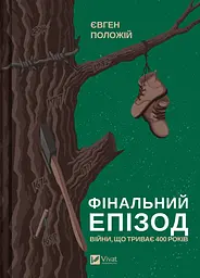 Фінальний епізод (війни, що триває 400 років) - Євген Положій