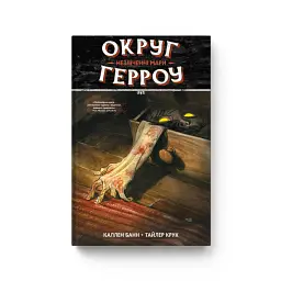 Округ Герроу. Книга 1. Незліченні Мари - Каллен Банн