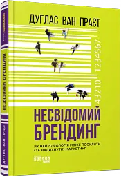 Несвідомий брендинг - мініатюра 2
