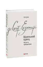 Маленький принц. Листи та публіцистика