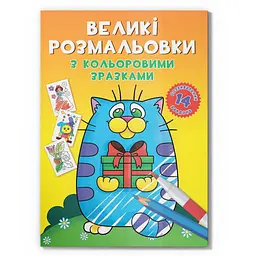 Велика розмальовка Котик F00026715 з кольоровими зразками 12 сторінок
