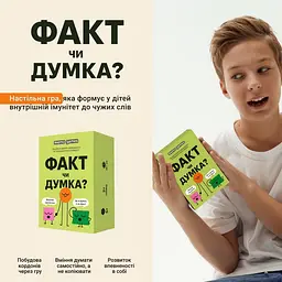 Карткова гра Факт чи думка 0042MG 90 карток - мініатюра 4