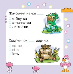 Речення читаємо, слова добираємо - мініатюра 2