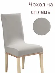 Чохол для стільця зі спинкою еластичний універсальний натяжний жакард квадратики Gospo 0013 світло-сірий (Туреччина)