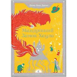 Мандрівний замок Хаула - Діана Вінн Джонс Видавництво Старого Лева (9789662909357)