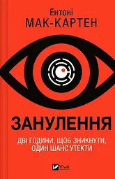 Занулення - Ентоні Мак-Картен