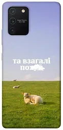 Чохол Demsky Та взагалі.... для Samsung Galaxy S10 Lite