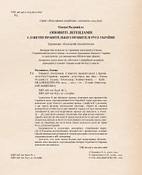 Оповиті легендами. Славетні правительки і правителі Русі-України - мініатюра 2