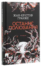 Останнє полювання - Жан-Крістоф Гранже | Клуб Сімейного Дозвілля, книга українською, нова, тверда