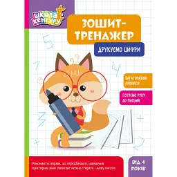 Школа Кенгуру. Зошит-тренажер. Друкуємо цифри - - мініатюра 1