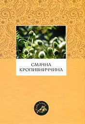 Смачна Кропивниччина