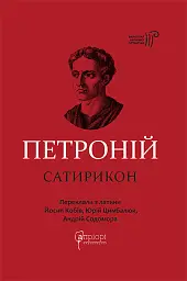 Сатирикон