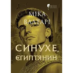 Синухе, єгиптянин - Міка Валтарі