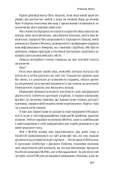 Хаос у Кремнієвій долині. Стартапи, що зламали систему - Антоніо Ґарсія Мартінес - мініатюра 16