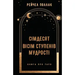 Сімдесят вісім ступенів мудрості. Книга про Таро – Рейчел Поллак