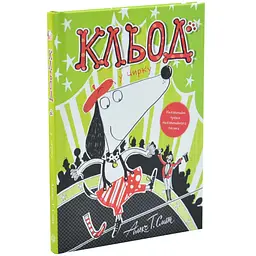 Кльод у цирку — Алекс Т. Сміт