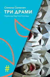 Три драми - Симона Семенич