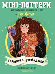 Міні-Поттери: Герміона Ґрейнджер