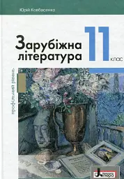 Зарубіжна література (профільний рівень). Підручник для 11 класу
