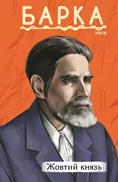 Жовтий князь - мініатюра 1