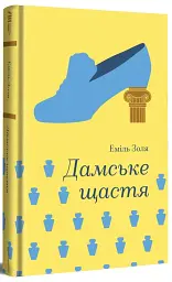 Дамське щастя - мініатюра 3