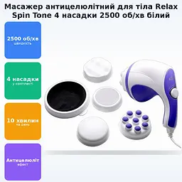 Масажер антицелюлітний для тіла рук та ніг 4 насадки Релакс Спін Тоне Relax Spin tone білий - мініатюра 2
