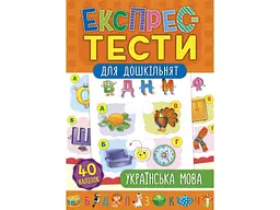Експрес-тести для дошкільнят УЛА Українська мова (у)