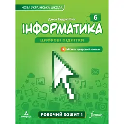 Інформатика 6 клас. Робочий зошит. Частина 1 - Джон Ендрю Біос