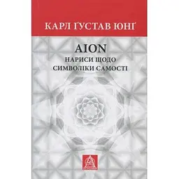Книга Aion. Нариси щодо символіки самості - Карл Ґустав Юнґ Астролябія (9786176641698/9786176643029)