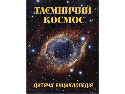 Книга Таємничий космос. Дитяча енциклопедія, Глорія