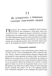 Токсичні люди. Як боротися з дисфункціональними стосунками - мініатюра 4