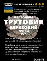 Настоянка на грибах березовий трутовик 200 мл - мініатюра 2