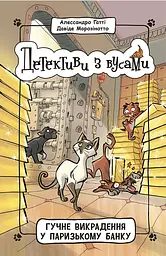 Гучне викрадення у паризькому банку
