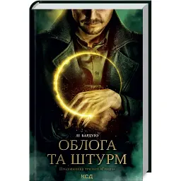 Облога та штурм. Книга 2 - Лі Бардуго