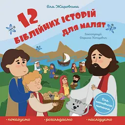 12 біблійних історій для малят - Оля Жаровська