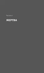Мертва Віта - Анна Стаднік - мініатюра 4