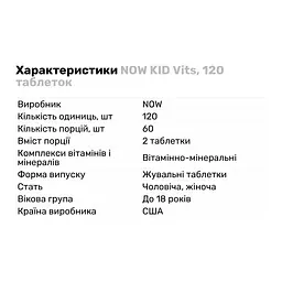 Вітаміни та мінерали Now KID Vits 120 таблеток - мініатюра 2