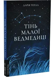 Тінь Малої Ведмедиці Дарія Тепла Лабораторія, книга українською, м'яка