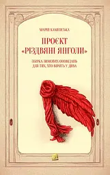 Проєкт "Різдвяні янголи. Збірка зимових оповідань,для тих, хто вірить у дива" - Марія Каменська - мініатюра 8