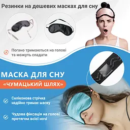 Маска для сну шовкова Чумацький Шлях з нековзкою резинкою в Подарунковій упаковці Бірюзовий (1093-02t) - мініатюра 7