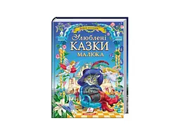 Книга Улюблені казки малюка, Пегас (укр.)