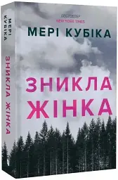 Зникла жінка - Мері Кубіка | Артбукс, книга українською, нова, м'яка