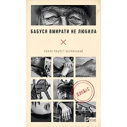 Бабуся вмирати не любила - Павло Белянський