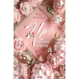 Не. Чіпай мене. Книга 1 - Лаура Кнайдл