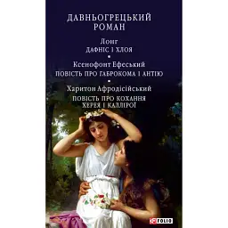 Давньогрецький роман. Дафніс і Хлоя. Повість про Габрокома і Антію. Повість про кохання Херея і Каллірої - Лонг