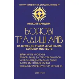БОЙОВI традиції Аріїв - Олексій Мандзяк - мініатюра 1