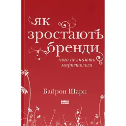 Як зростають бренди: чого не знають маркетологи - Байрон Шарп