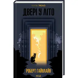 Дверь в лето - Роберт Гайнлайн | Клуб Семейного Досуга, книга на украинском, новая, твердая