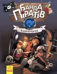 Банда піратів. Корабель-привид - Жюльєтт Парашині-Дені